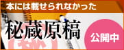 本には載せられなかった秘蔵原稿公開中