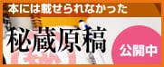 本には載せられなかった秘蔵原稿公開中