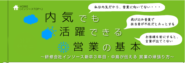 反応が薄いお客様への対応方法 Webだけ公開 内気でも活躍できる営業の基本 研修会社インソース新卒３年目 中島が伝える営業の頑張り方