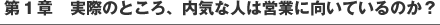 第１章　実際のところ、内気な人は営業に向いているのか？