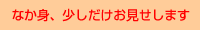 なか身、少しだけお見せします