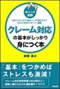 [ポイント図解]クレーム対応の基本がしっかり身につく本