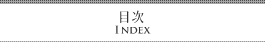 目次-index-