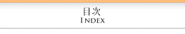 目次-index-