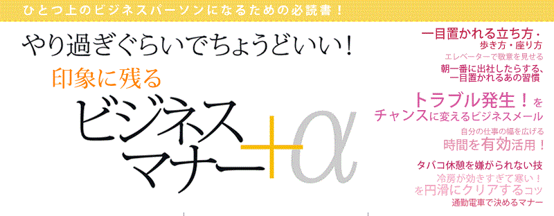 やりすぎくらいがちょうどいい！印象に残るビジネスマナー