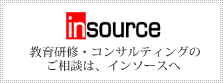 研修・コンサルティングのご相談はインソースへ！