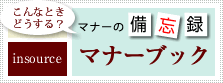 マナーの備忘録・インソースマナーブック