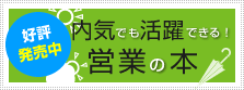 内気でも活躍できる！営業の本ページへ