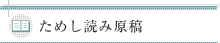 ためし読み原稿