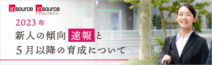 2023年度新入社員の傾向と特徴