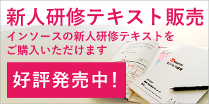 インソースの新人研修テキストをご購入いただけます