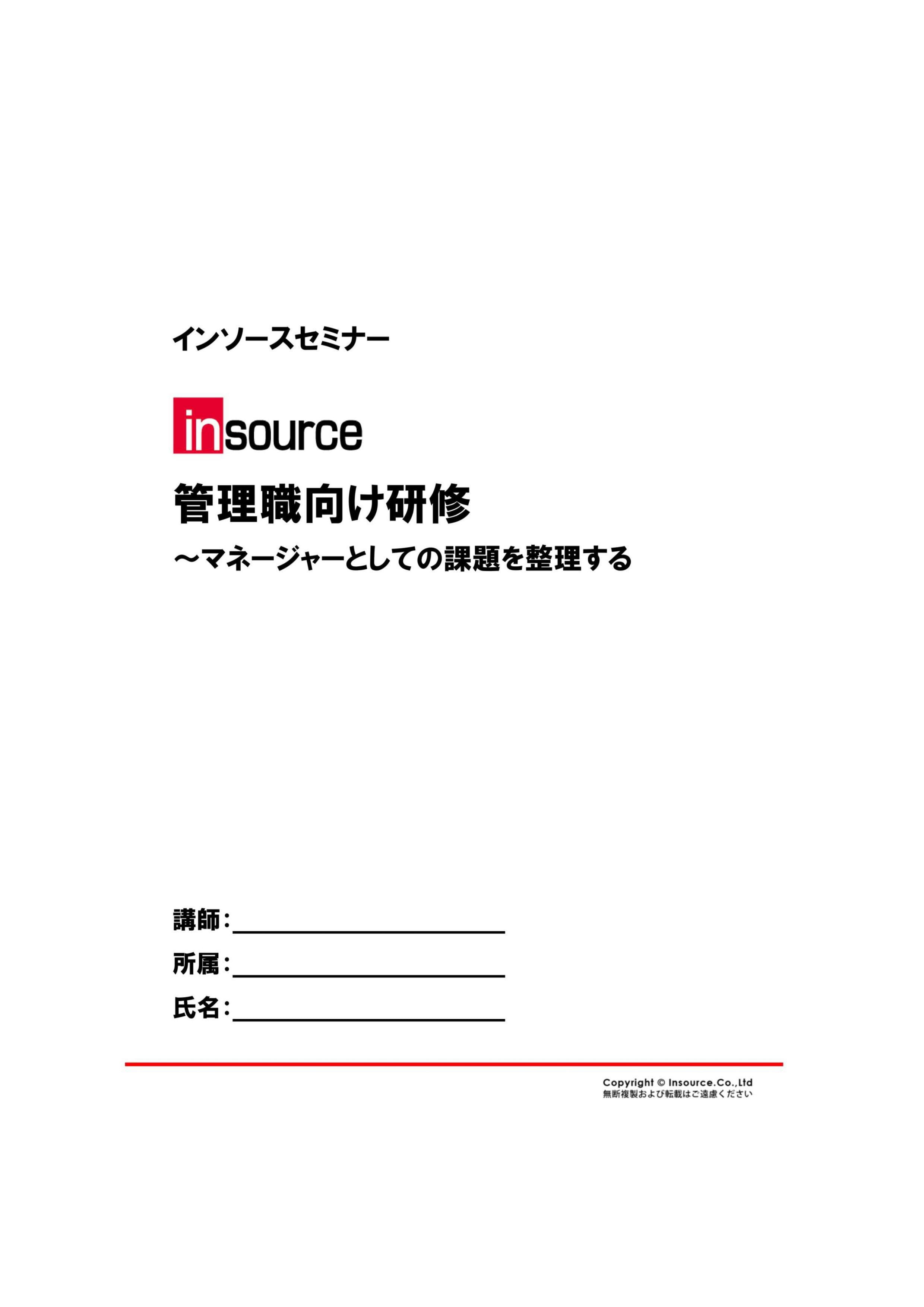 研修セミナー公開講座 管理職向け研修 マネージャーとしての課題を整理する 株式会社インソース
