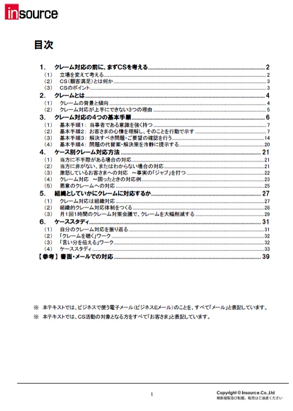 クレーム対応研修 基本編 １日間 現場で使える研修ならインソース