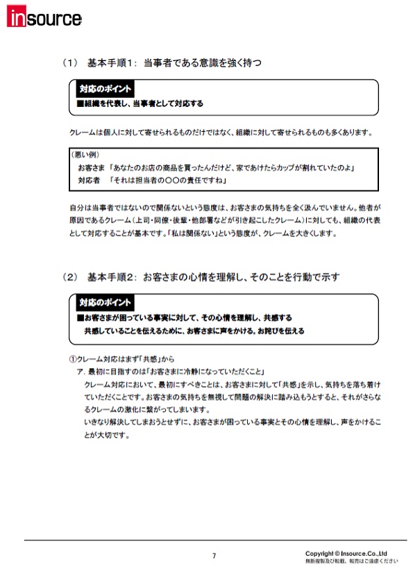 クレーム対応研修 基本編 １日間 現場で使える研修ならインソース