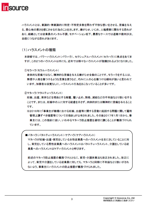 研修セミナー公開講座 半日研修 ハラスメント防止研修 セクハラ パワハラを生まない職場づくり 株式会社インソース