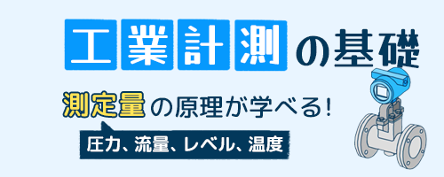 工業計測の基礎