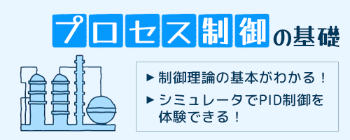 プロセス制御の基礎