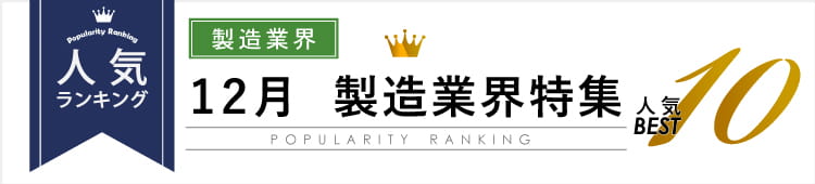 12月 製造業界特集人気Best10