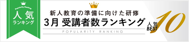 3月 受講者数ランキング人気Best10