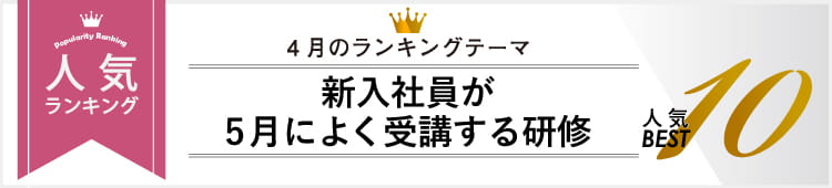 4月 新入社員が5月によく受講する研修人気Best10