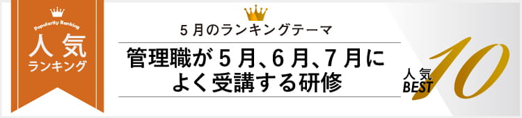 5月 管理職が5月、6月、7月によく受講する研修人気Best10