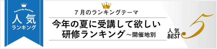 7月 今年の夏に受講して欲しい研修ランキング～開催地別～人気Best5