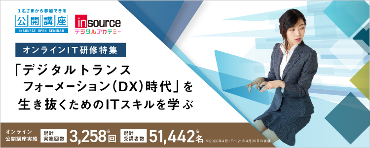 オンラインIT研修特集～「デジタルトランスフォーメーション（DX）時代」を生き抜くためのITスキルを学ぶ
