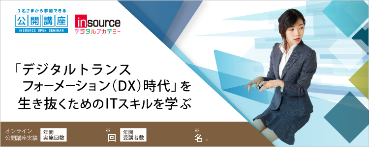 オンラインIT研修特集～「デジタルトランスフォーメーション（DX）時代」を生き抜くためのITスキルを学ぶ