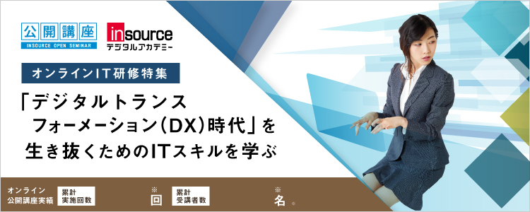 オンラインIT研修特集～「デジタルトランスフォーメーション（DX）時代」を生き抜くためのITスキルを学ぶ