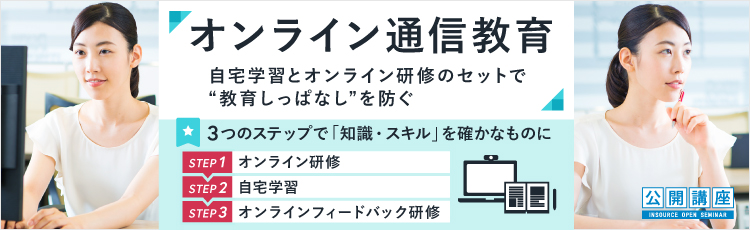 インソース　オンライン通信教育