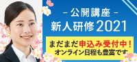 2021年度新人研修お申込み受付中！ 新入社員研修