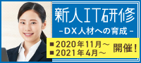 2021年度新人IT研修～DX人材の育成