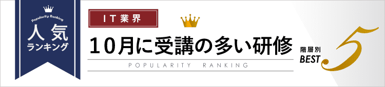 10月に受講の多い研修ランキングBest5