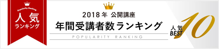 2018年 年間受講者数ランキング人気Best10