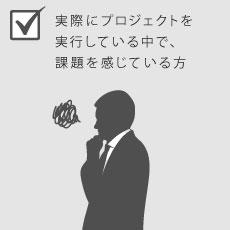 実際にプロジェクトを実行している中で課題を感じている方