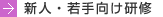 新人・若手向け研修