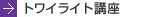 トワイライト講座