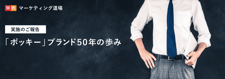 関西マーケティング道場 ポッキー ブランド50年の歩み 実施のご報告 株式会社インソース 関西マーケティング道場 ポッキー ブランド50年の歩み 実施のご報告 株式会社インソース