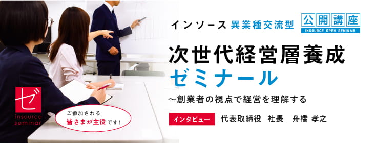 次世代経営者養成ゼミナール