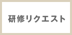 研修リクエスト