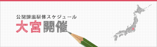 埼玉県（大宮）公開講座スケジュール