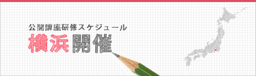 横浜公開講座スケジュール