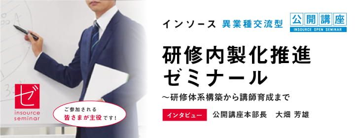 研修内製化推進ゼミナール  ～研修体系構築から講師養成まで　インタビュー