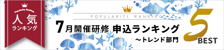 7月開催研修 申込ランキング～トレンド部門～Best５