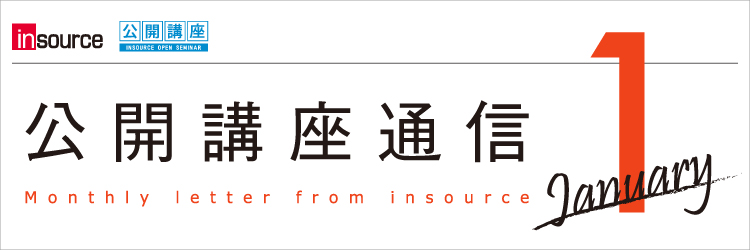 インソース公開講座通信01月号