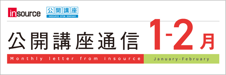 インソース公開講座通信1-2月号