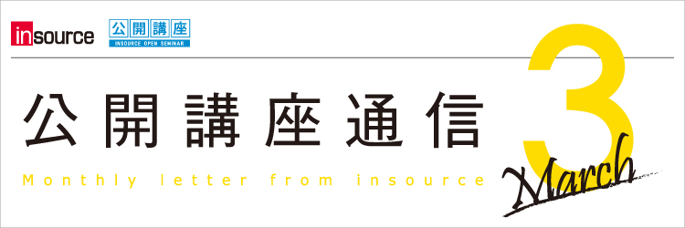 インソース公開講座通信03月号