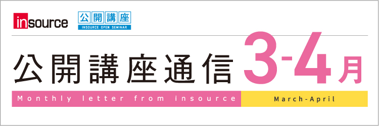 インソース公開講座通信3-4月号