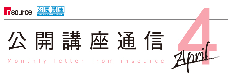 インソース公開講座通信04月号