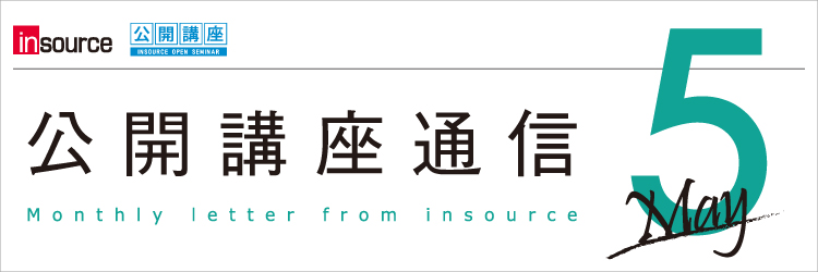 インソース公開講座通信05月号